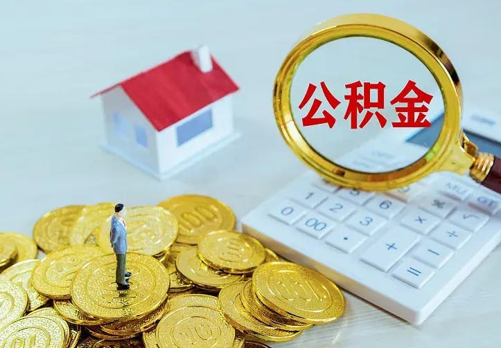 个人公积金怎么取钱-平凉公积金代办平台