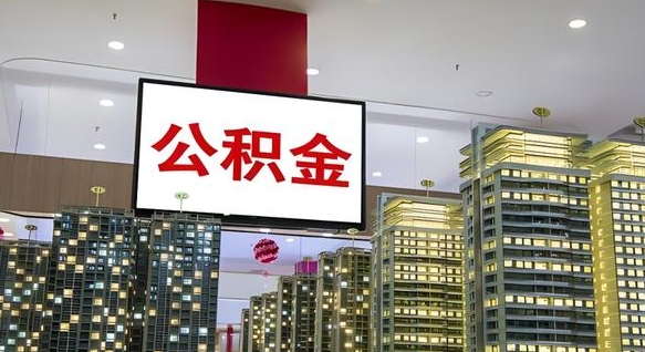 公积金个人可用余额负数_平凉公积金代办在职离职封存服务
